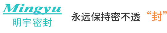 歡迎訪(fǎng)問(wèn)太倉(cāng)市明宇密封件有限公司網(wǎng)站！