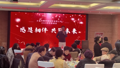 明宇年會(huì)圓滿(mǎn)收官，共赴蛇年新程！