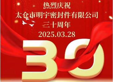 熱烈慶?！疤珎}(cāng)市明宇密封件有限公司”成立三十周年！
